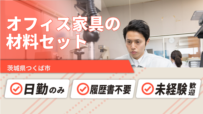 株式会社綜合キャリアオプション オフィス家具の材料セットの工場求人・派遣情報 | ジョバディ工場
