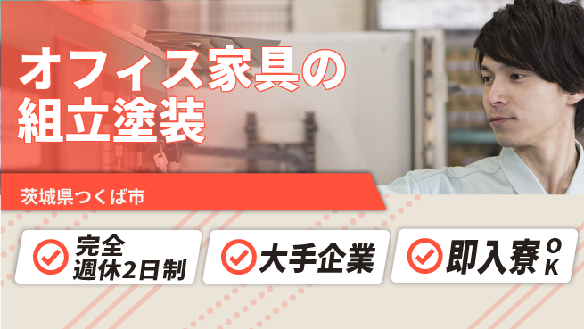 株式会社綜合キャリアオプション 【オフィス家具の組立塗装】の工場求人・派遣情報 | ジョバディ工場