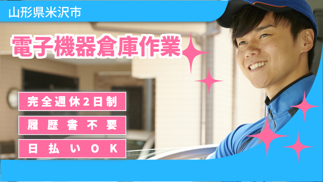 株式会社綜合キャリアオプション しっかり休める【電子機器倉庫作業】の工場求人・派遣情報 | ジョバディ工場