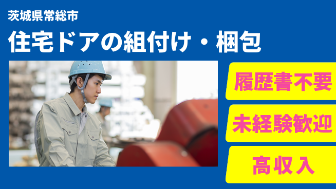 株式会社綜合キャリアオプション 住宅ドアの組付け・梱包の工場求人・派遣情報 | ジョバディ工場