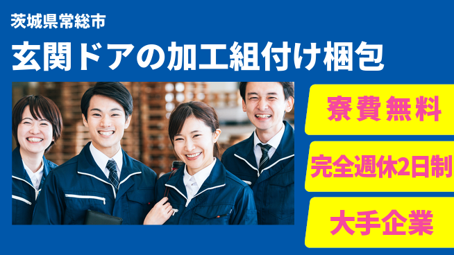 株式会社綜合キャリアオプション 【玄関ドアの加工組付け梱包】の工場求人・派遣情報 | ジョバディ工場