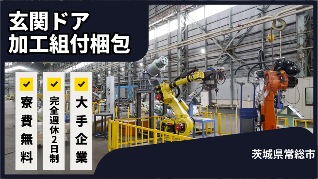 株式会社綜合キャリアオプション 【玄関ドア加工組付梱包】の工場求人・派遣情報 | ジョバディ工場