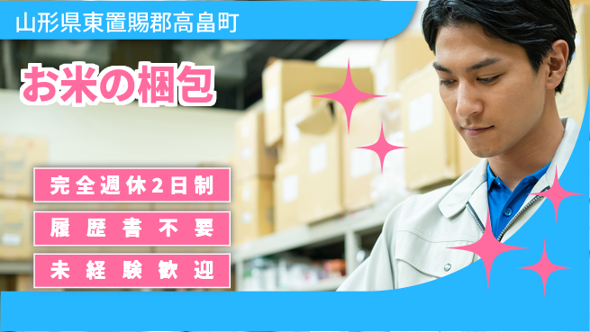 株式会社綜合キャリアオプション シンプル作業【お米の梱包】の工場求人・派遣情報 | ジョバディ工場