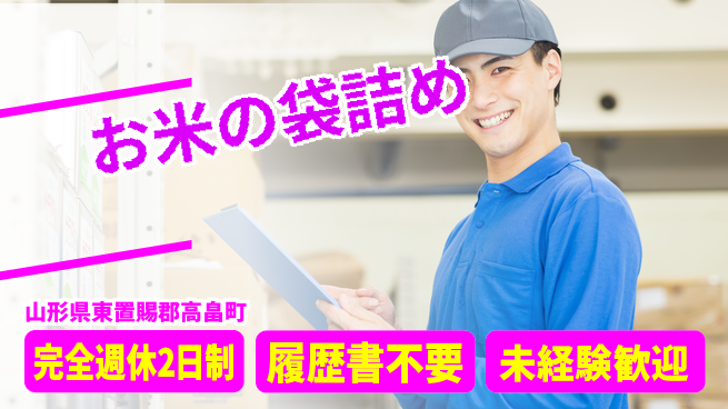 株式会社綜合キャリアオプション 安心の休暇体制【お米の袋詰め】の工場求人・派遣情報 | ジョバディ工場