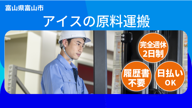 株式会社綜合キャリアオプション 【アイスの原料運搬】の工場求人・派遣情報 | ジョバディ工場