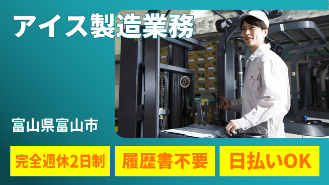 株式会社綜合キャリアオプション フォーク経験活かす【アイス製造業務】の工場求人・派遣情報 | ジョバディ工場