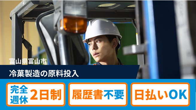 株式会社綜合キャリアオプション 安心のオフ【冷菓製造の原料投入】の工場求人・派遣情報 | ジョバディ工場