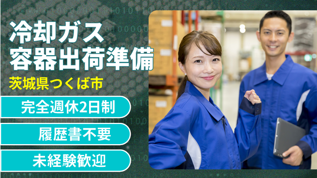 株式会社綜合キャリアオプション 【冷却ガス容器出荷準備】の工場求人・派遣情報 | ジョバディ工場
