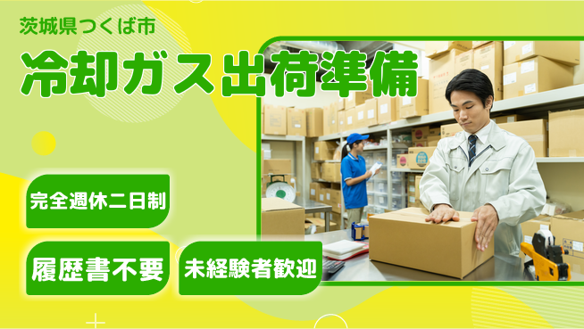 株式会社綜合キャリアオプション 手当充実【冷却ガス出荷準備】の工場求人・派遣情報 | ジョバディ工場