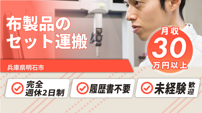 株式会社綜合キャリアオプション 簡単作業【布製品のセット運搬】の工場求人・派遣情報 | ジョバディ工場