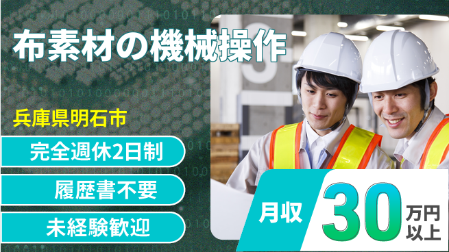 株式会社綜合キャリアオプション 充実の休暇制度【布素材の機械操作】の工場求人・派遣情報 | ジョバディ工場