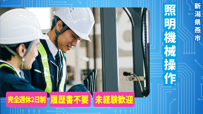 株式会社綜合キャリアオプション 【照明機械操作】の工場求人・派遣情報 | ジョバディ工場
