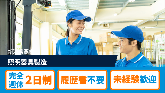 株式会社綜合キャリアオプション 安心サポート【照明器具製造】の工場求人・派遣情報 | ジョバディ工場