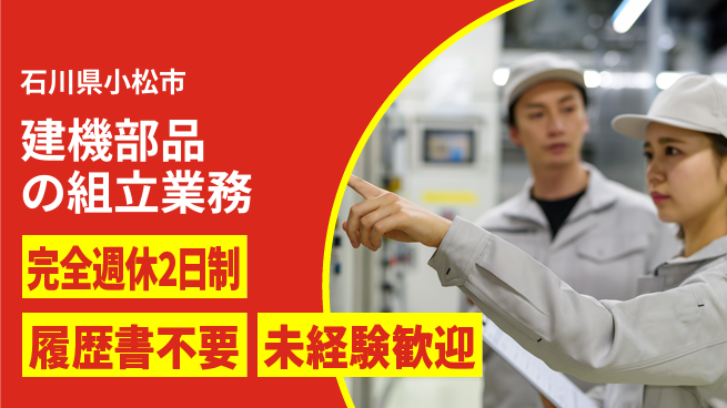 株式会社綜合キャリアオプション 安心の週休2日【建機部品の組立業務】の工場求人・派遣情報 | ジョバディ工場
