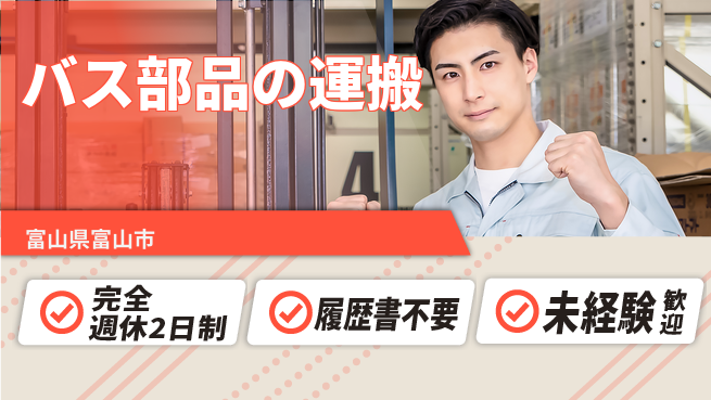 株式会社綜合キャリアオプション 【バス部品の運搬】の工場求人・派遣情報 | ジョバディ工場