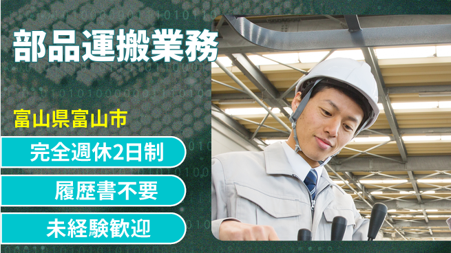 株式会社綜合キャリアオプション 資格活かせる【部品運搬業務】の工場求人・派遣情報 | ジョバディ工場