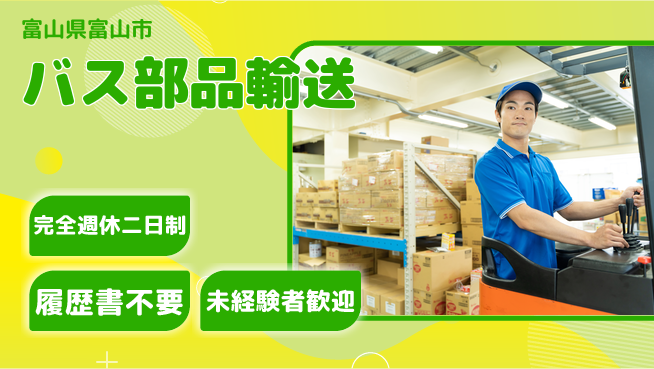 株式会社綜合キャリアオプション 週休2日確保【バス部品輸送】の工場求人・派遣情報 | ジョバディ工場