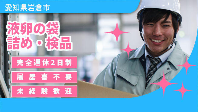 株式会社綜合キャリアオプション 安定勤務【液卵の袋詰め・検品】の工場求人・派遣情報 | ジョバディ工場
