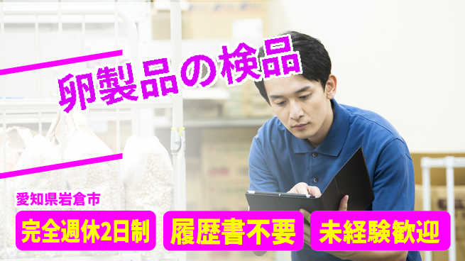株式会社綜合キャリアオプション ゆとりある働き方【卵製品の検品】の工場求人・派遣情報 | ジョバディ工場