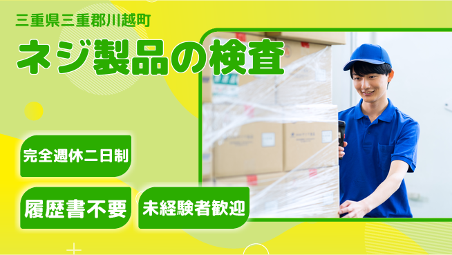 株式会社綜合キャリアオプション 経験者優遇【ネジ製品の検査】の工場求人・派遣情報 | ジョバディ工場