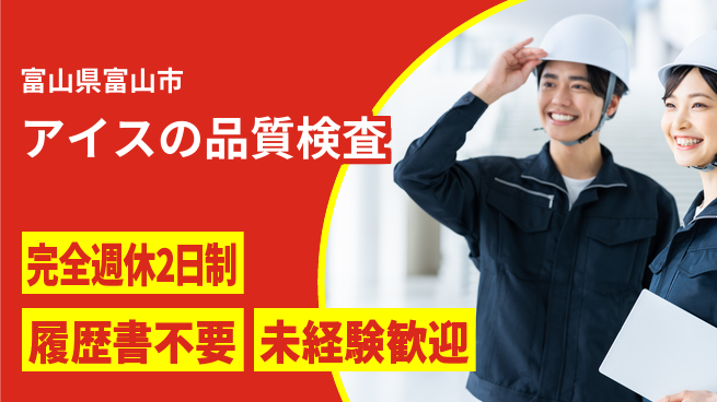 株式会社綜合キャリアオプション 【アイスの品質検査】の工場求人・派遣情報 | ジョバディ工場