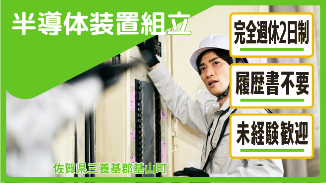 株式会社綜合キャリアオプション 【半導体装置組立】の工場求人・派遣情報 | ジョバディ工場