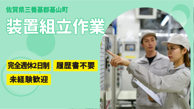 株式会社綜合キャリアオプション しっかり休息【装置組立作業】の工場求人・派遣情報 | ジョバディ工場