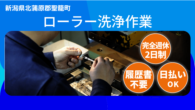 株式会社綜合キャリアオプション 充実サポート【ローラー洗浄作業】の工場求人・派遣情報 | ジョバディ工場