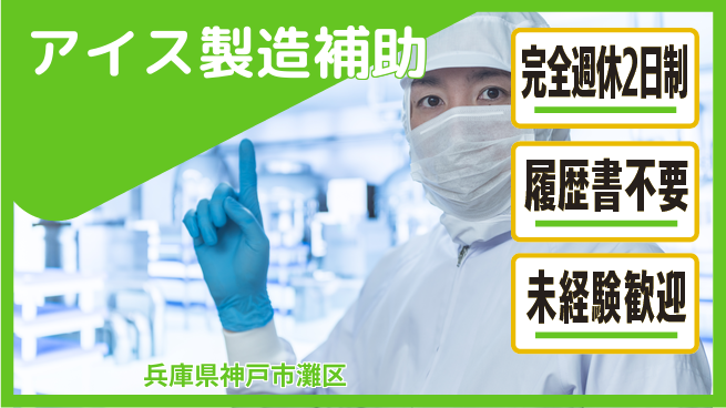 株式会社綜合キャリアオプション 簡単作業【アイス製造補助】の工場求人・派遣情報 | ジョバディ工場