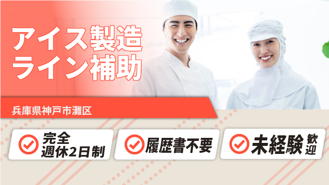 株式会社綜合キャリアオプション バランス充実休暇【アイス製造ライン補助】の工場求人・派遣情報 | ジョバディ工場