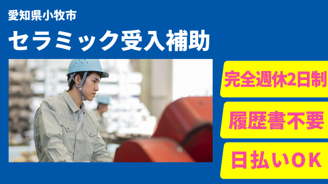 株式会社綜合キャリアオプション 【セラミック受入補助】の工場求人・派遣情報 | ジョバディ工場