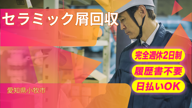 株式会社綜合キャリアオプション 体力に自信【セラミック屑回収】の工場求人・派遣情報 | ジョバディ工場