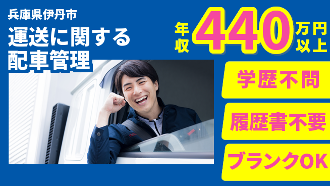 和晃運輸株式会社 平日休み【運送に関する配車管理】月給30万～の工場求人・派遣情報 | ジョバディ工場