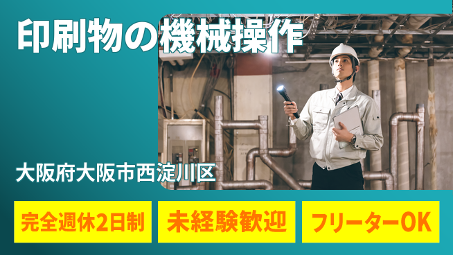 株式会社キングプリンターズ シフト休【印刷物の機械操作】研修ありの工場求人・派遣情報 | ジョバディ工場