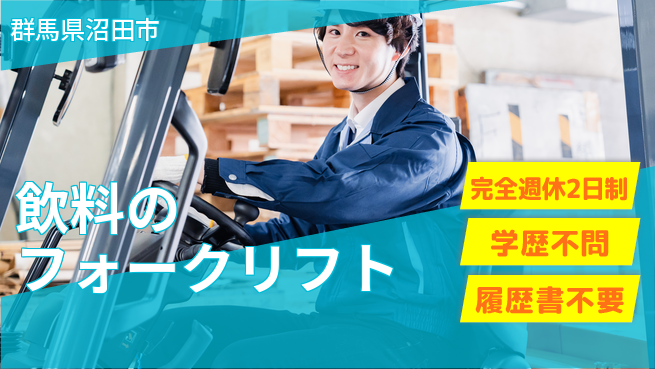 日本デルモンテ株式会社 シフト休【飲料のフォークリフト】週休2日制の工場求人・派遣情報 | ジョバディ工場