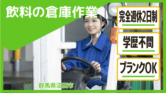日本デルモンテ株式会社 シフト休！フォークリフトスキル活かす【飲料の倉庫作業】未経験OKの工場求人・派遣情報 | ジョバディ工場