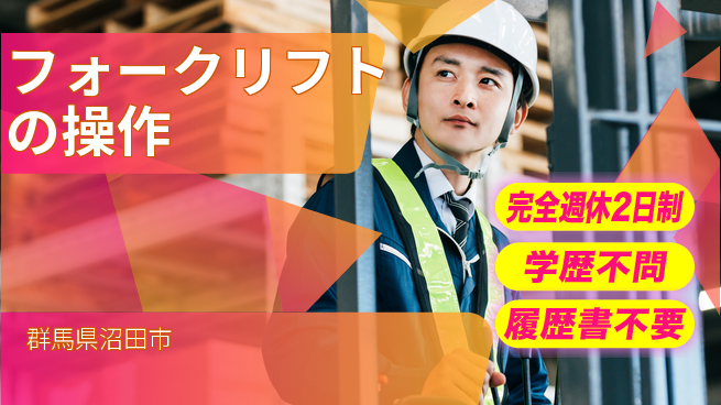 日本デルモンテ株式会社 シフト休【フォークリフトの操作】週休2日の工場求人・派遣情報 | ジョバディ工場