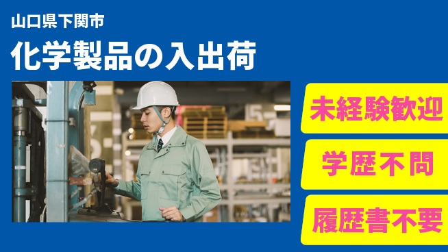 池田興業株式会社 【化学製品の入出荷】資格支援ありの工場求人・派遣情報 | ジョバディ工場