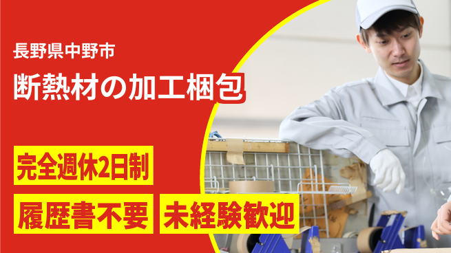 株式会社綜合キャリアオプション 【断熱材の加工梱包】の工場求人・派遣情報 | ジョバディ工場