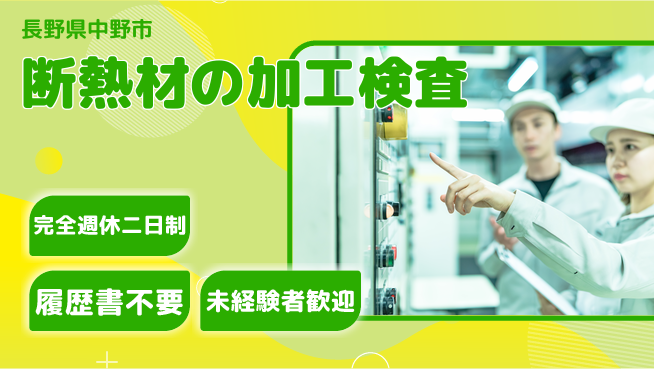 株式会社綜合キャリアオプション 充実の休日【断熱材の加工検査】の工場求人・派遣情報 | ジョバディ工場