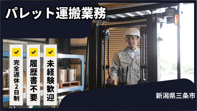 株式会社綜合キャリアオプション 安心の週休二日【パレット運搬業務】の工場求人・派遣情報 | ジョバディ工場