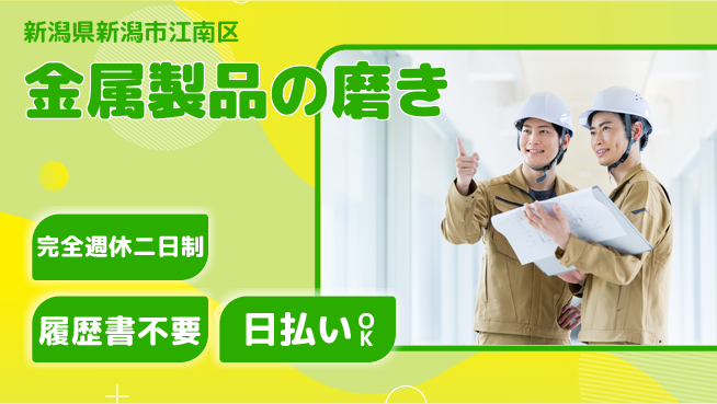 株式会社綜合キャリアオプション 【金属製品の磨き】の工場求人・派遣情報 | ジョバディ工場