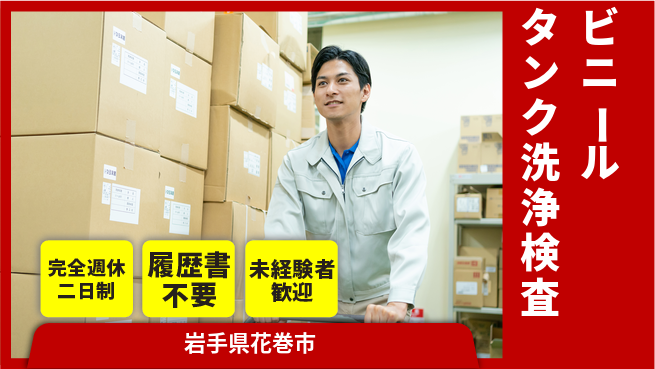 株式会社綜合キャリアオプション 【ビニールタンク洗浄検査】の工場求人・派遣情報 | ジョバディ工場