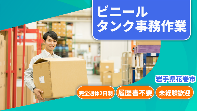 株式会社綜合キャリアオプション 安定職場【ビニールタンク事務作業】の工場求人・派遣情報 | ジョバディ工場