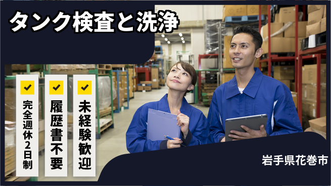 株式会社綜合キャリアオプション 働きやすさ抜群【タンク検査と洗浄】の工場求人・派遣情報 | ジョバディ工場