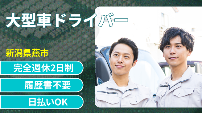 株式会社綜合キャリアオプション 【大型車ドライバー】の工場求人・派遣情報 | ジョバディ工場