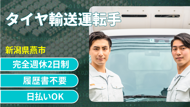 株式会社綜合キャリアオプション 高収入可能【タイヤ輸送運転手】の工場求人・派遣情報 | ジョバディ工場