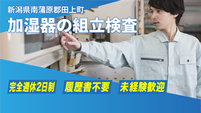 株式会社綜合キャリアオプション 【加湿器の組立検査】の工場求人・派遣情報 | ジョバディ工場