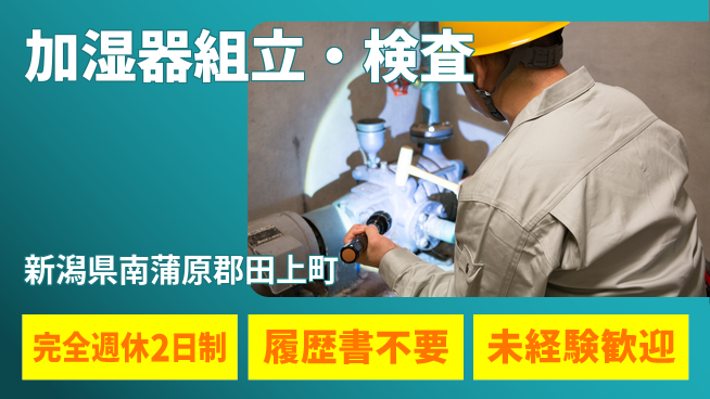 株式会社綜合キャリアオプション 手軽に始める【加湿器組立・検査】の工場求人・派遣情報 | ジョバディ工場
