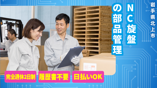 株式会社綜合キャリアオプション 【NC旋盤の部品管理】の工場求人・派遣情報 | ジョバディ工場